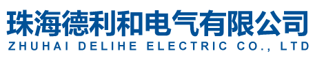 珠海德利和电气有限公司